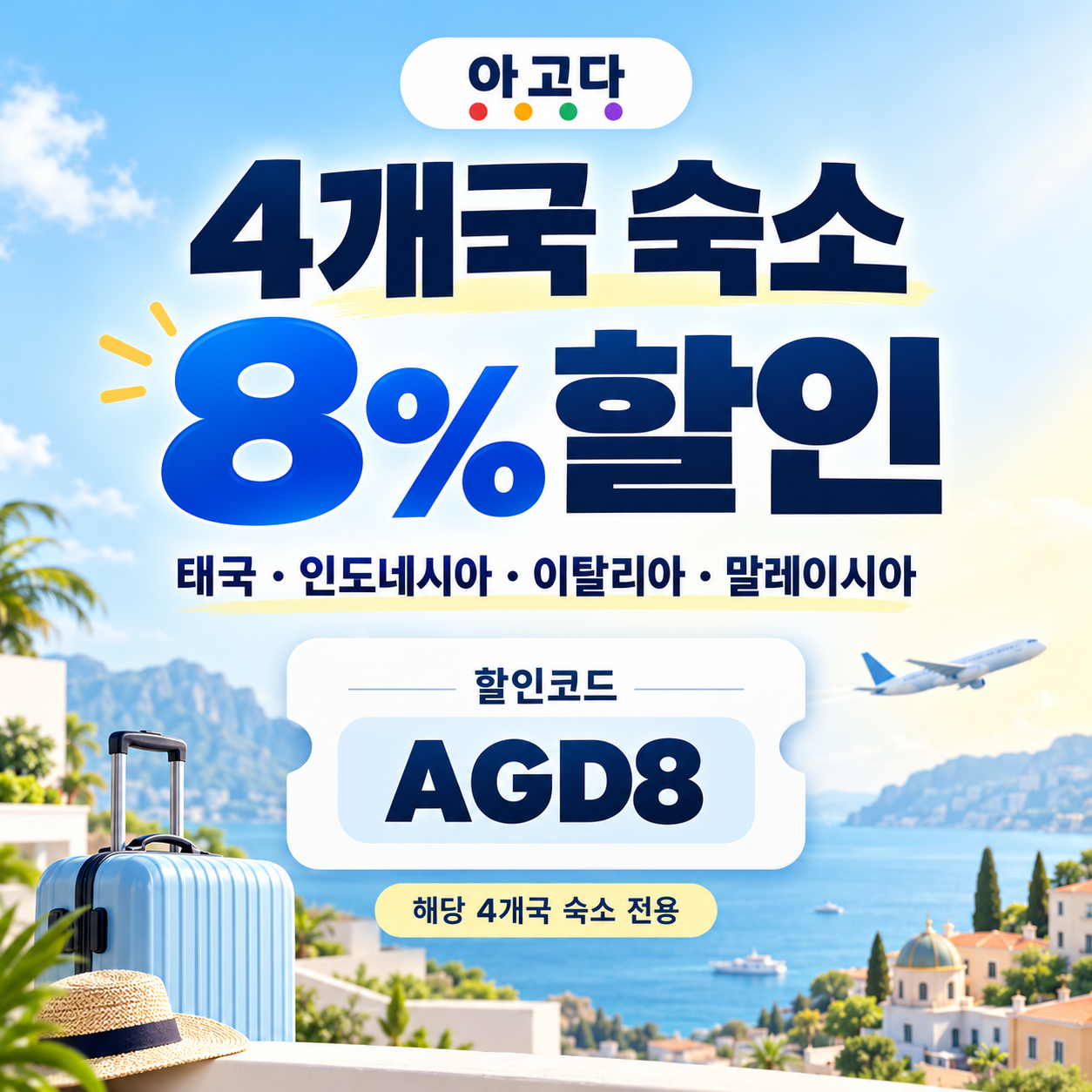 아고다 동남아·이탈리아 4개국 8% 할인코드