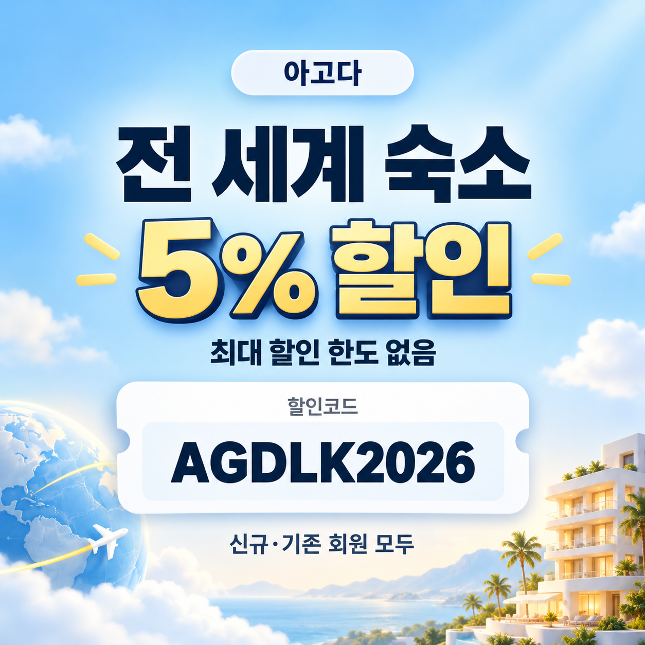 아고다 전 세계 숙소 5% 할인코드
