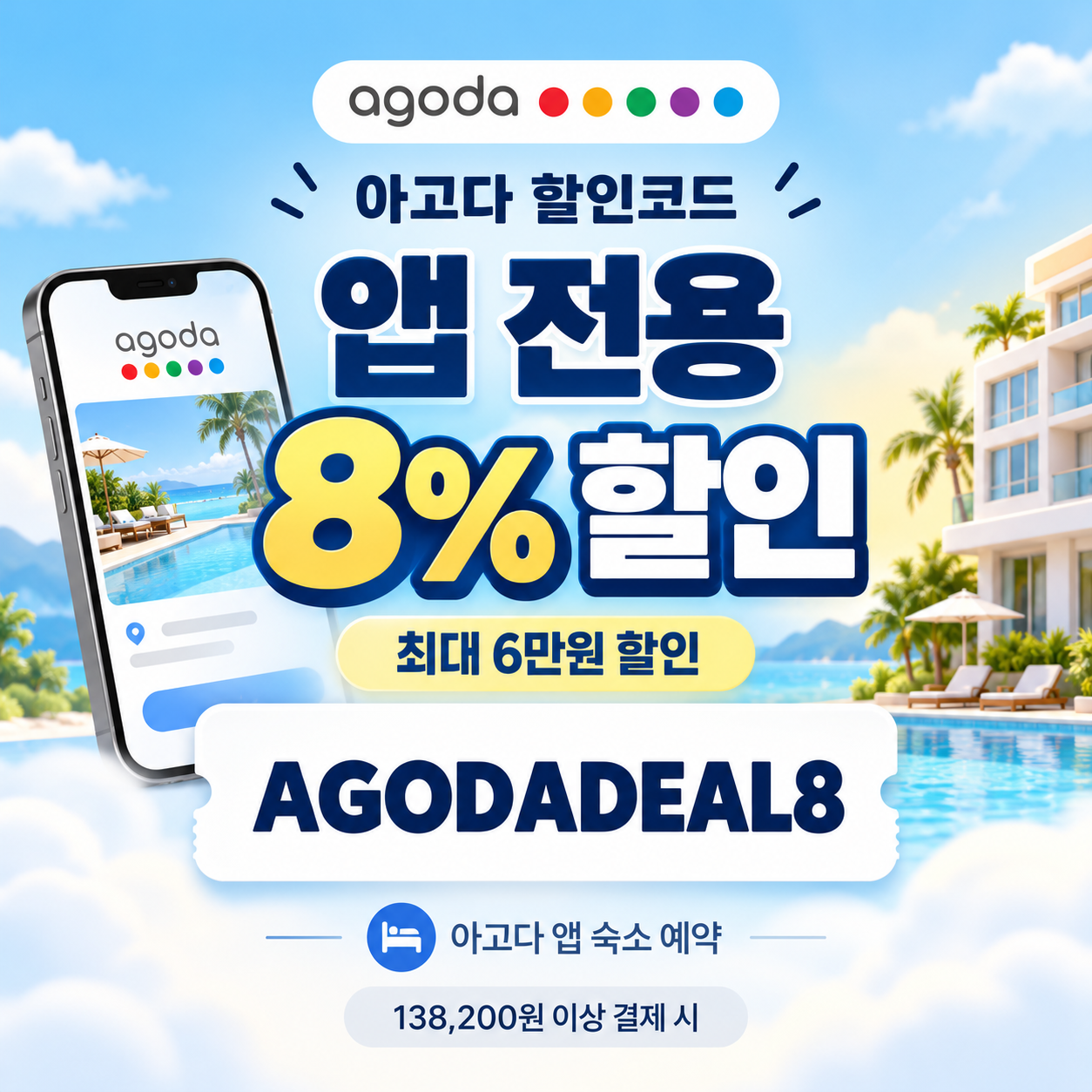 아고다 앱 전용 8% 할인코드
