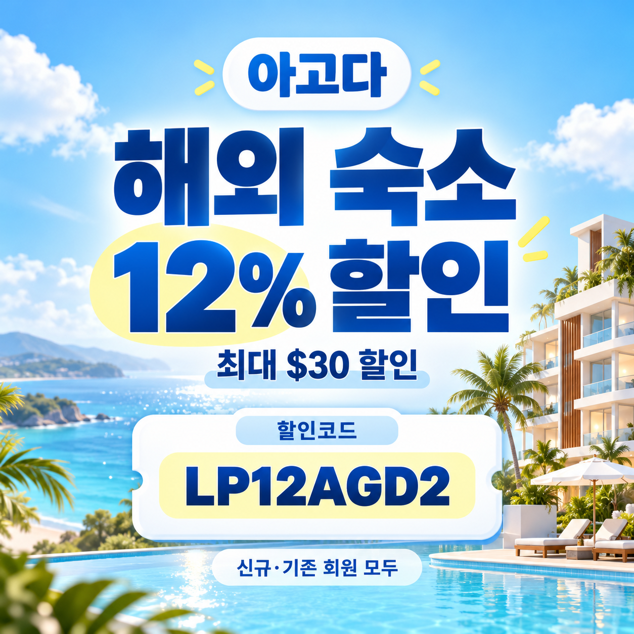 아고다 해외 숙소 12% 할인코드