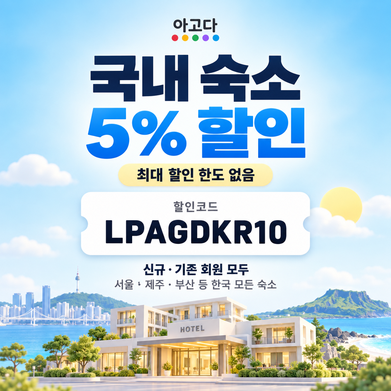 아고다 국내 숙소 5% 할인코드