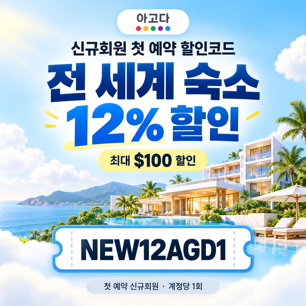 아고다 신규회원 첫 예약 할인코드