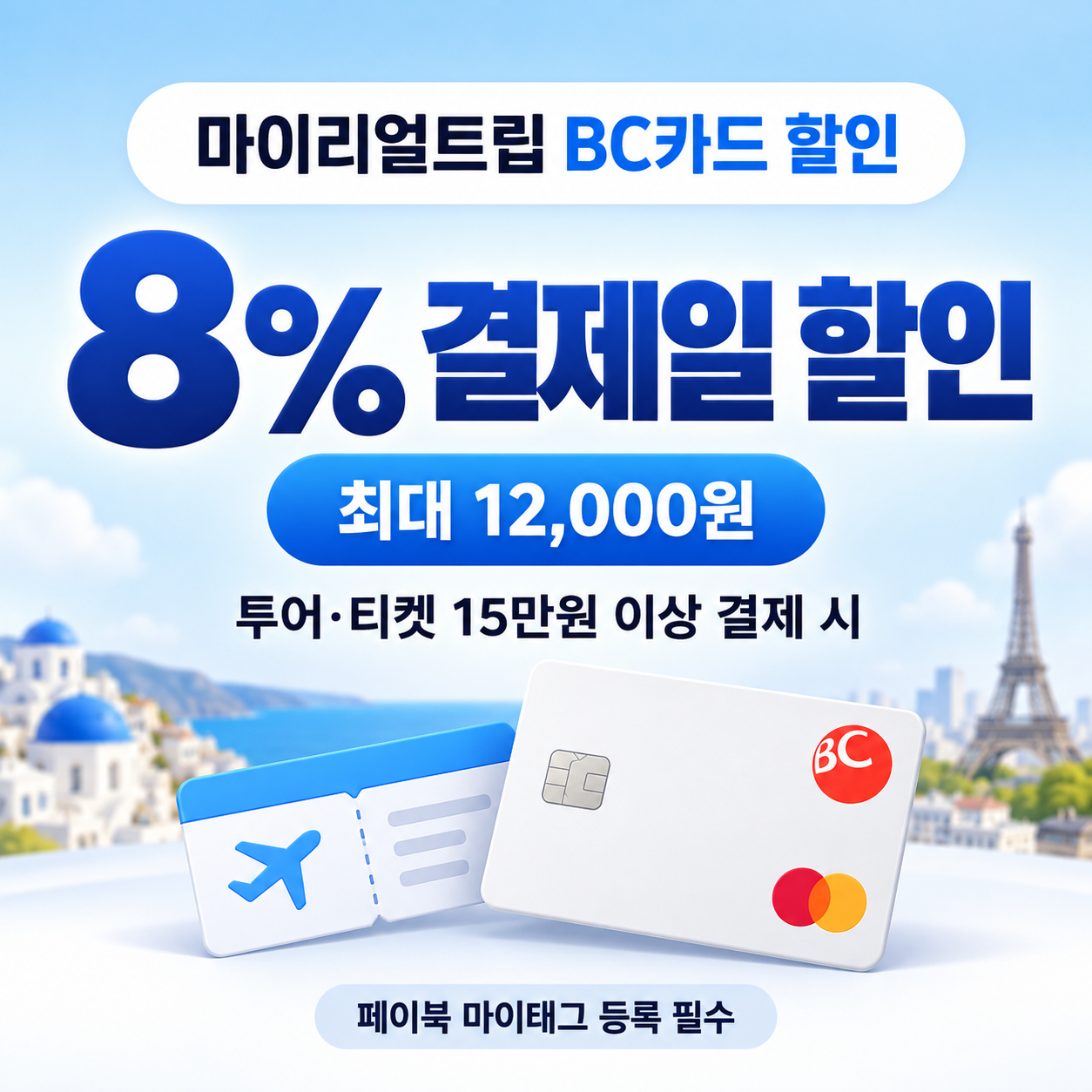 마이리얼트립 BC카드 할인