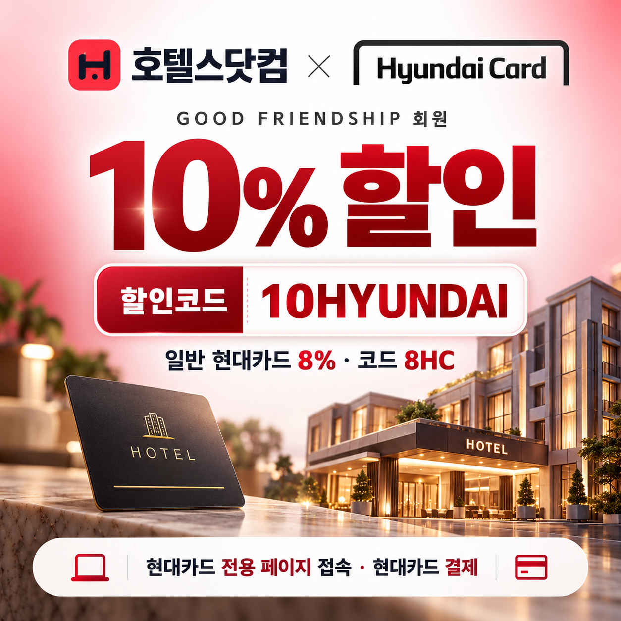 호텔스닷컴 현대카드 10% 할인코드