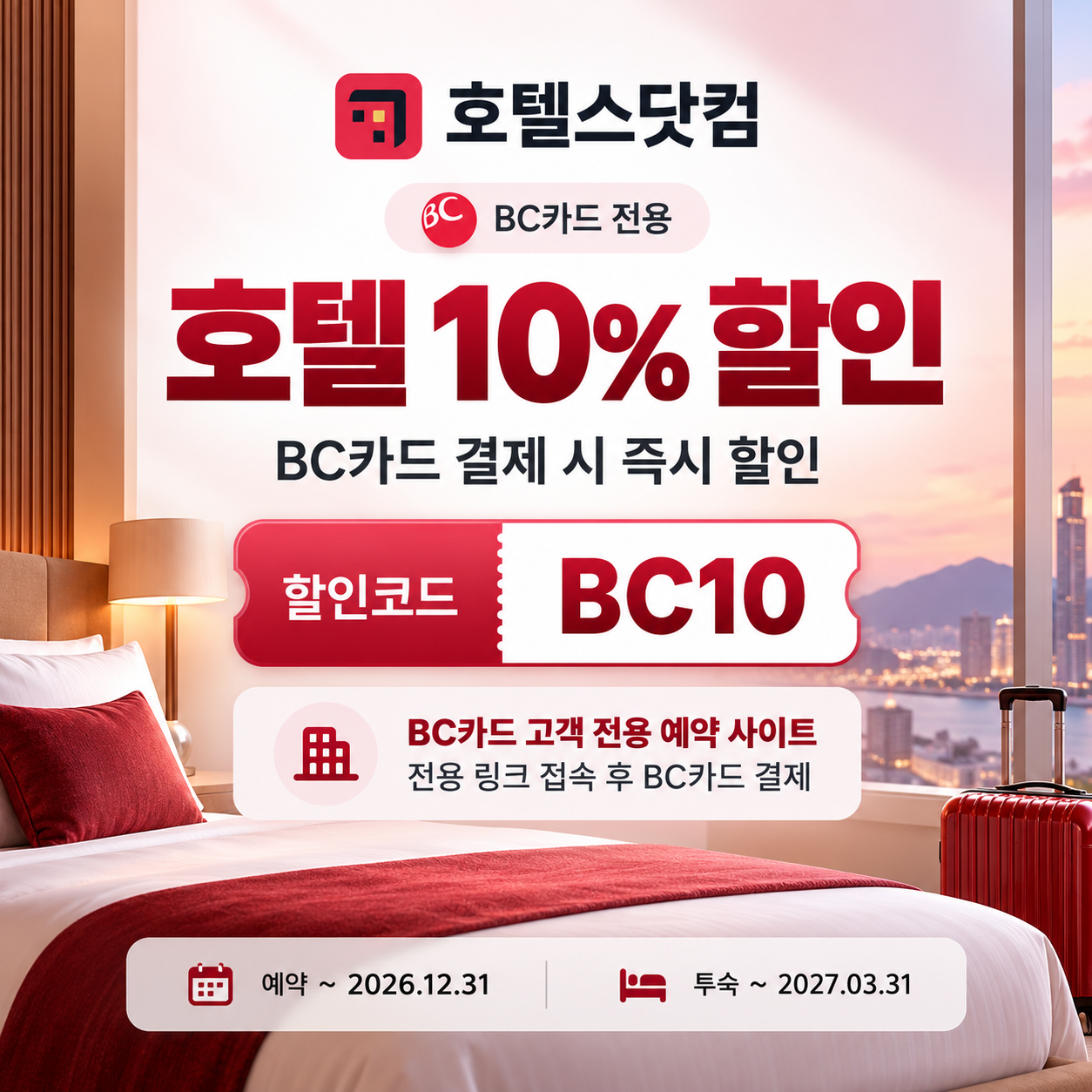 호텔스닷컴 BC카드 10% 할인코드