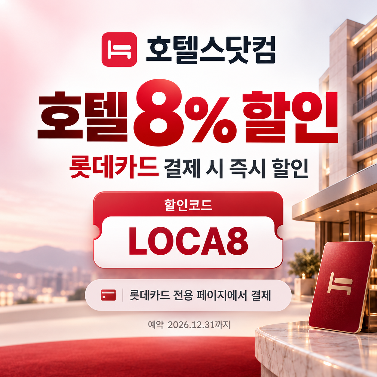 호텔스닷컴 롯데카드 8% 할인코드