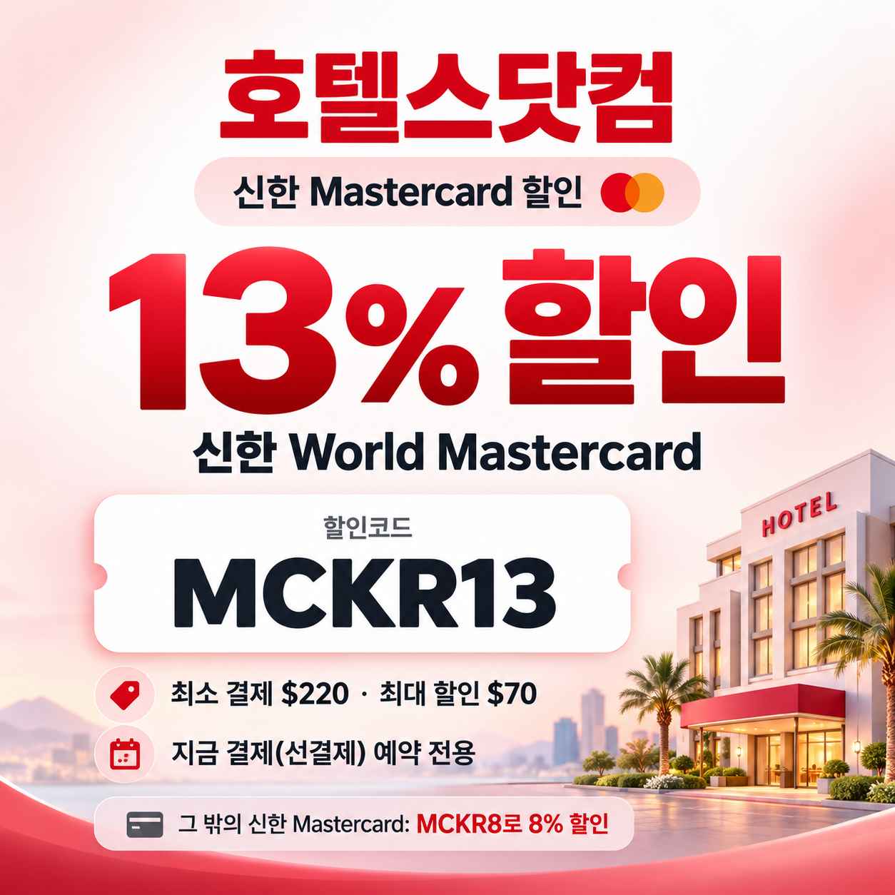 호텔스닷컴 신한 Mastercard 13% 할인코드