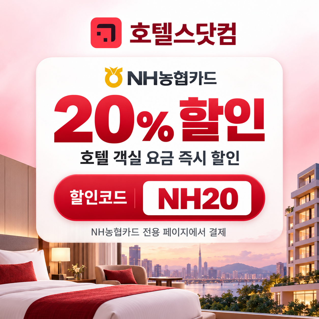 호텔스닷컴 NH농협카드 20% 할인코드