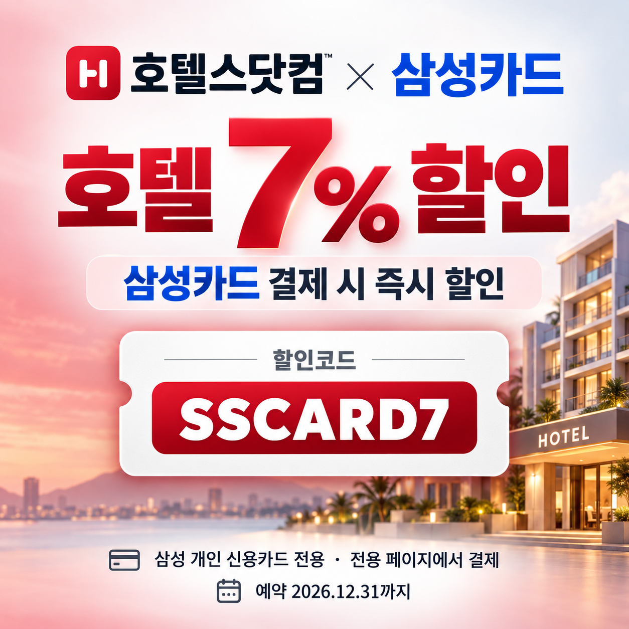 호텔스닷컴 삼성카드 7% 할인코드
