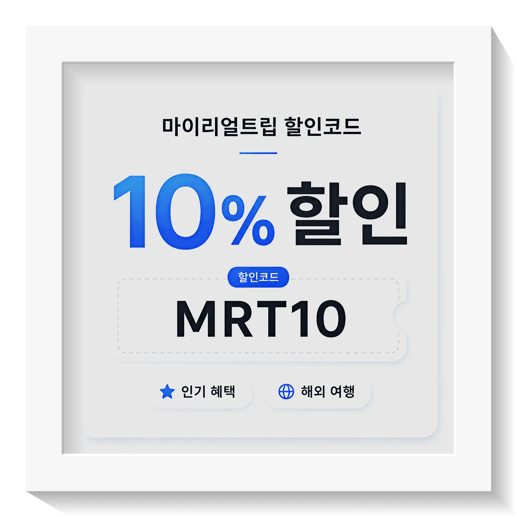 마이리얼트립 럭키글라이드 항공권 할인쿠폰