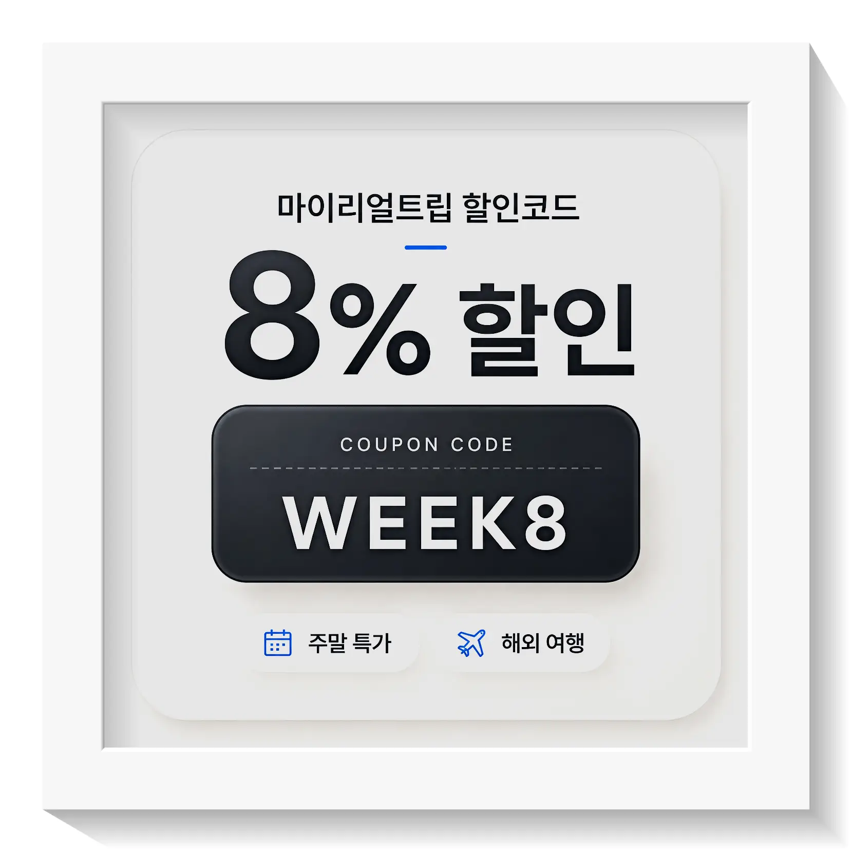 마이리얼트립 투어·티켓 3,000원 할인쿠폰 2510hami