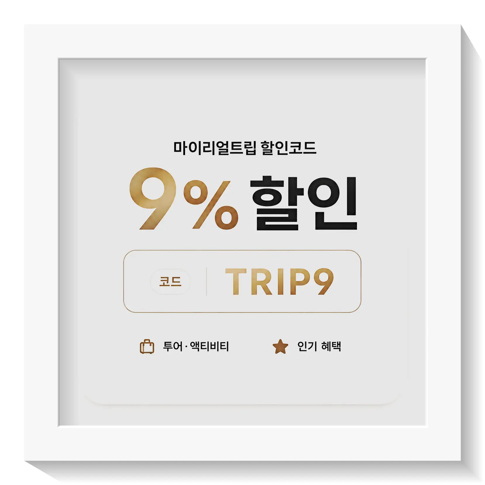 마이리얼트립 해외 투어·티켓 3,000원 할인쿠폰 PACKMKTP3000