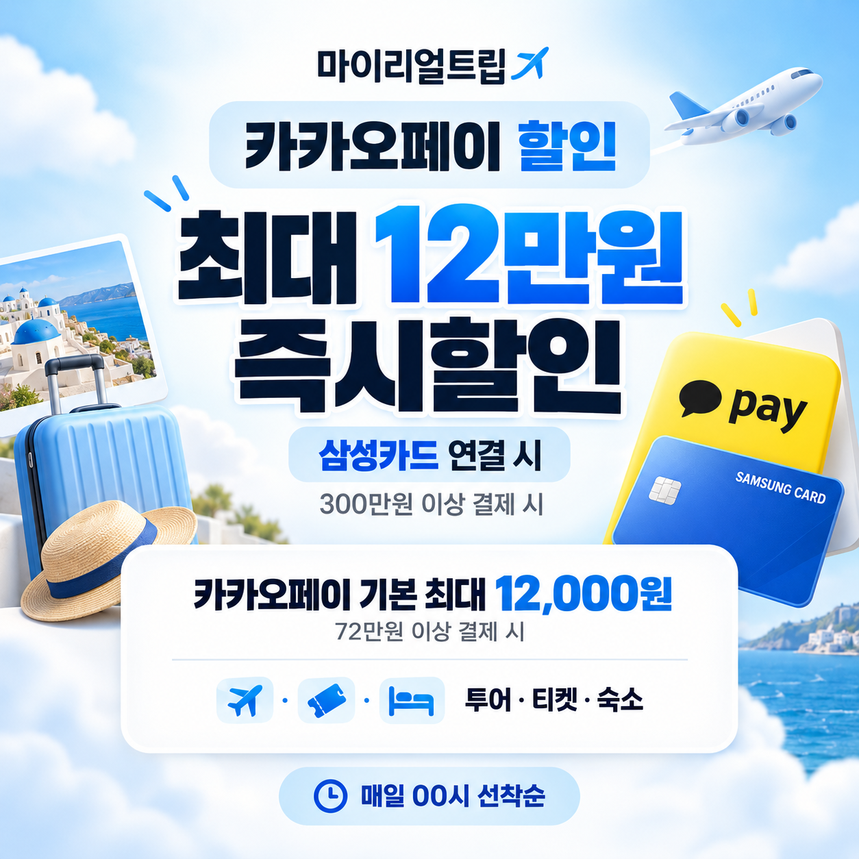 마이리얼트립 카카오페이 할인