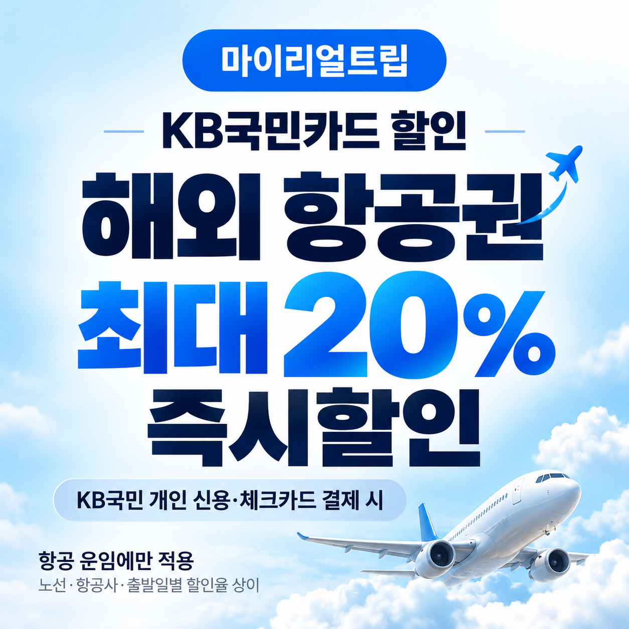 마이리얼트립 KB국민카드 할인
