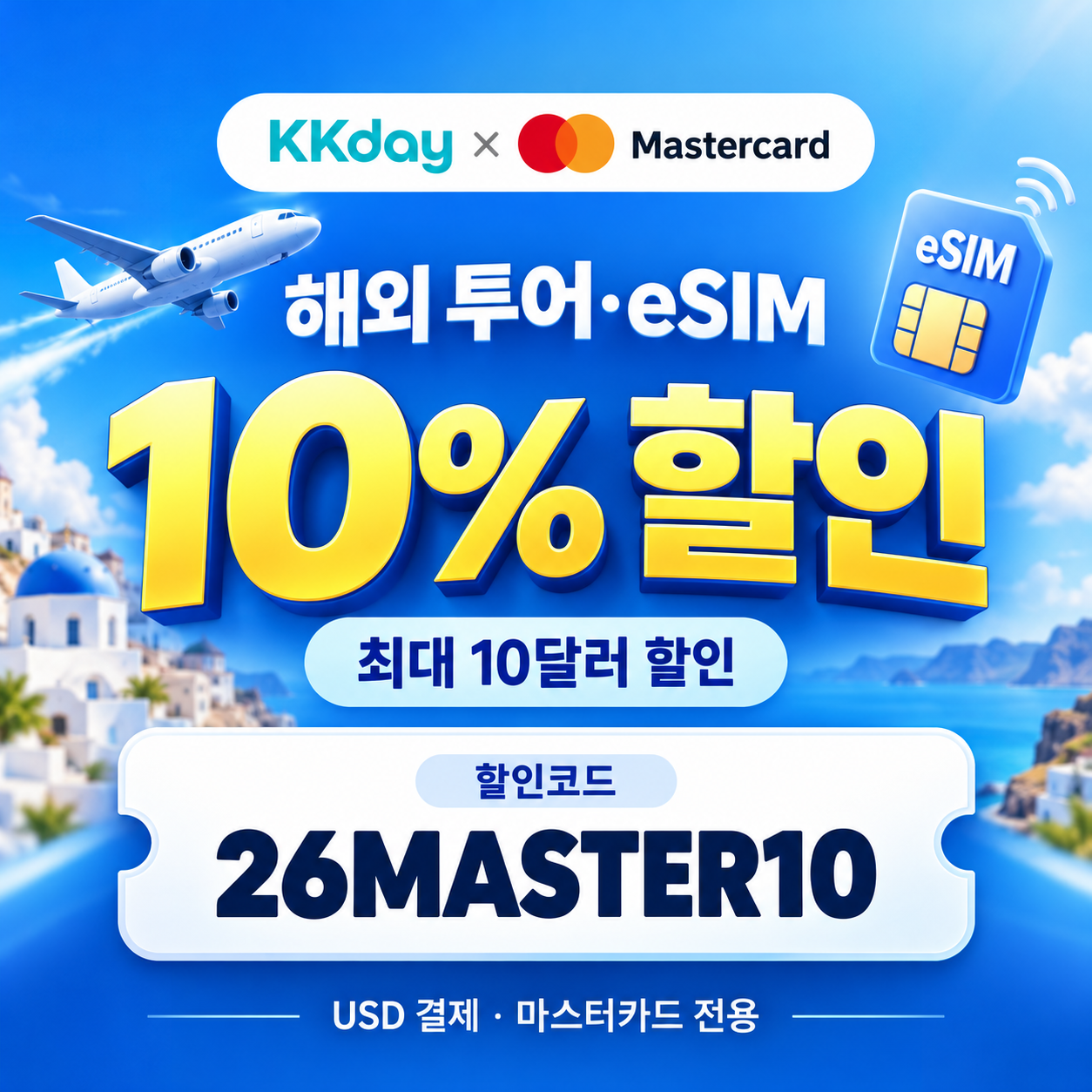 KKday 마스터카드 해외 투어·eSIM 할인코드