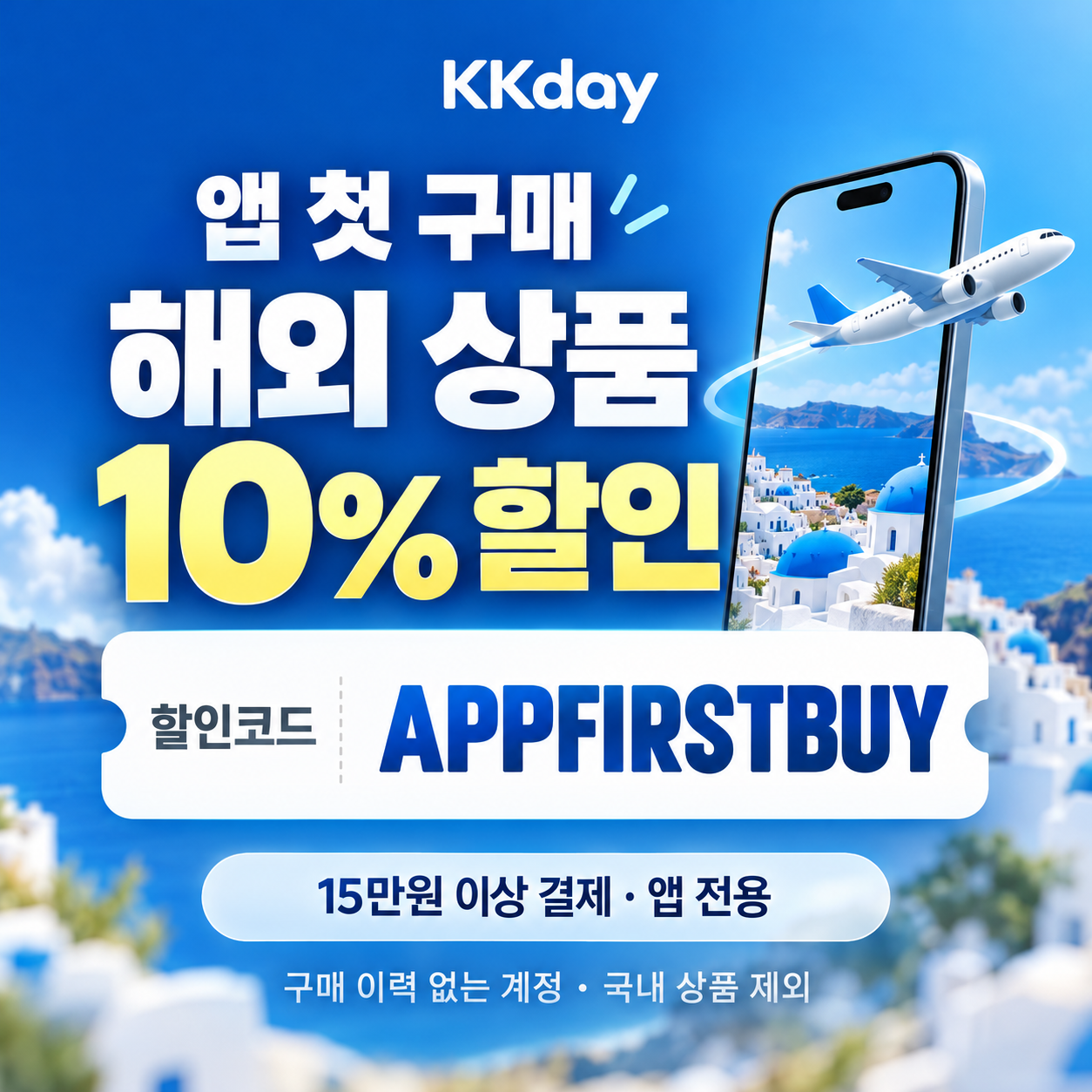 KKday 앱 첫 구매 해외 상품 할인코드