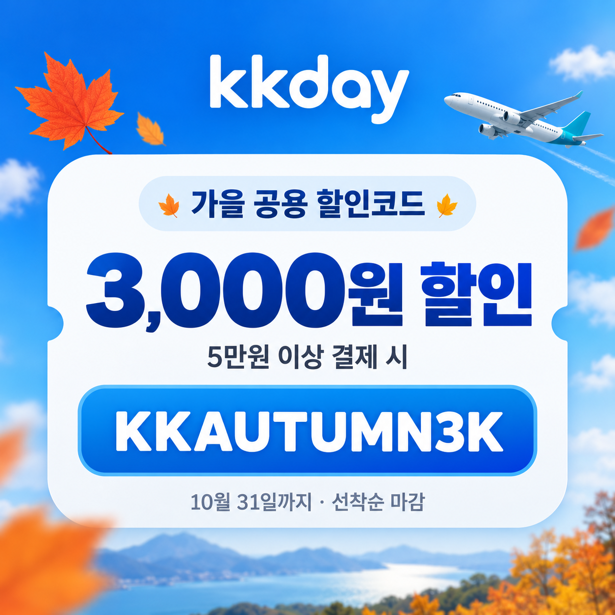 KKday 가을 공용 3,000원 할인코드