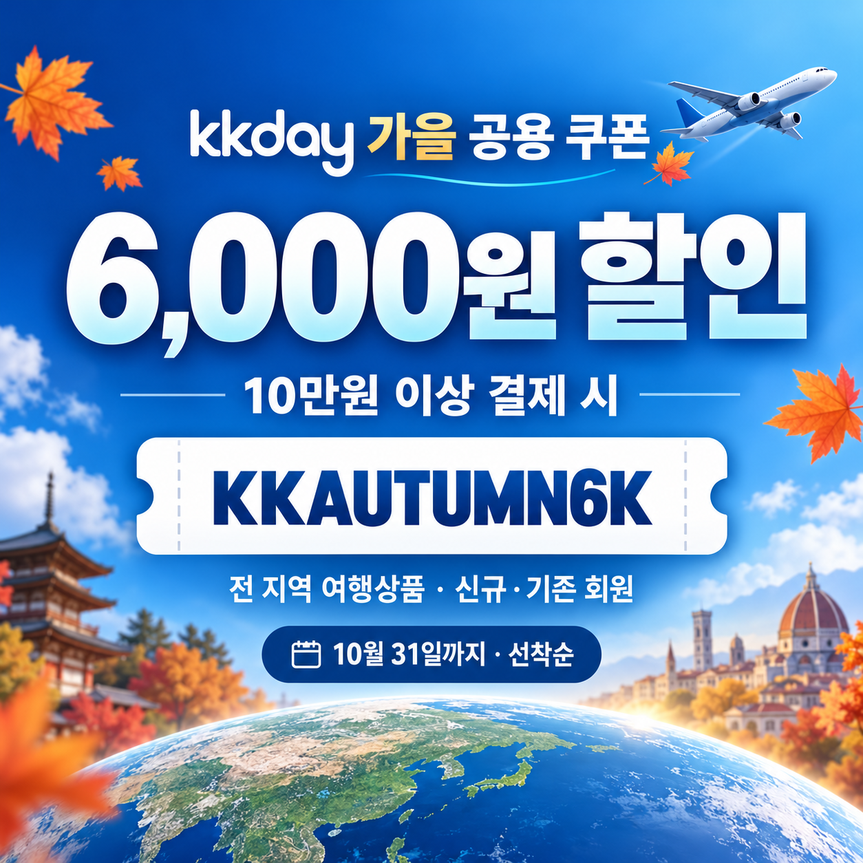 KKday 가을 공용 6,000원 할인코드