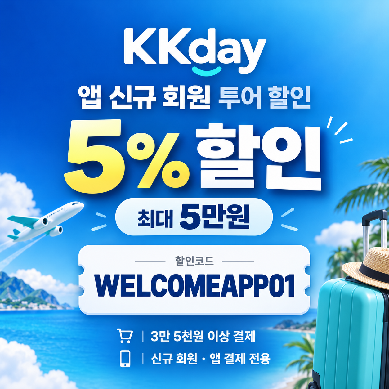 KKday 앱 신규 회원 투어 할인코드