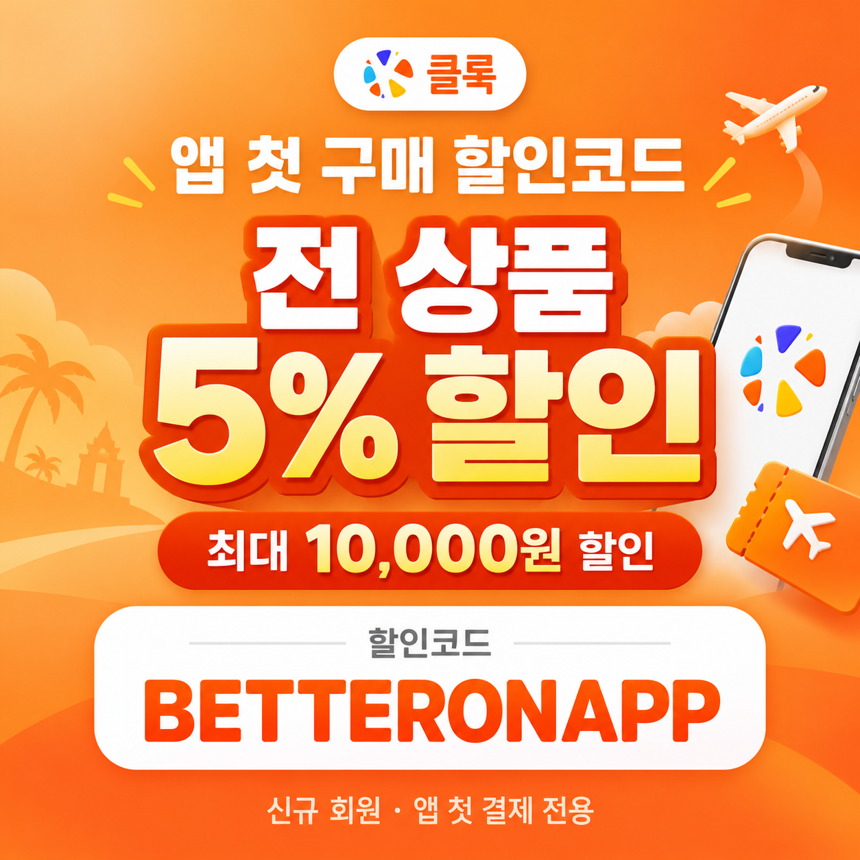 클룩 앱 첫 구매 할인코드