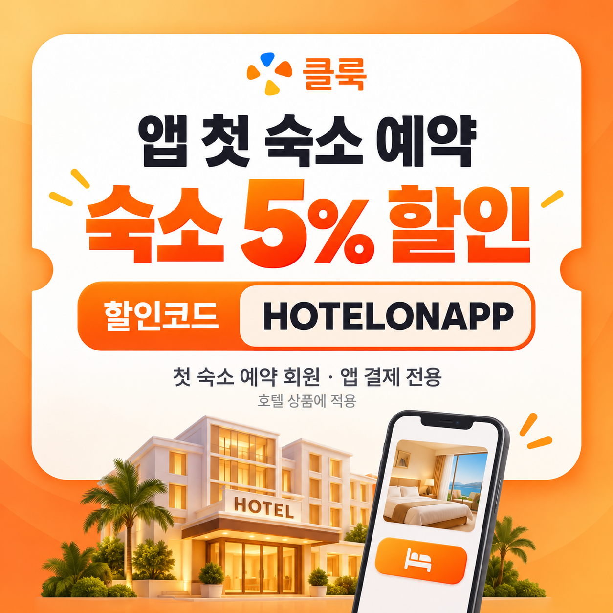 클룩 앱 첫 숙소 예약 할인코드