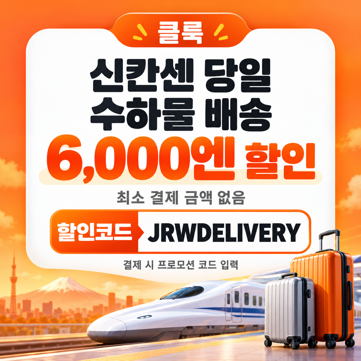 클룩 신칸센 당일 수하물 배송 할인코드