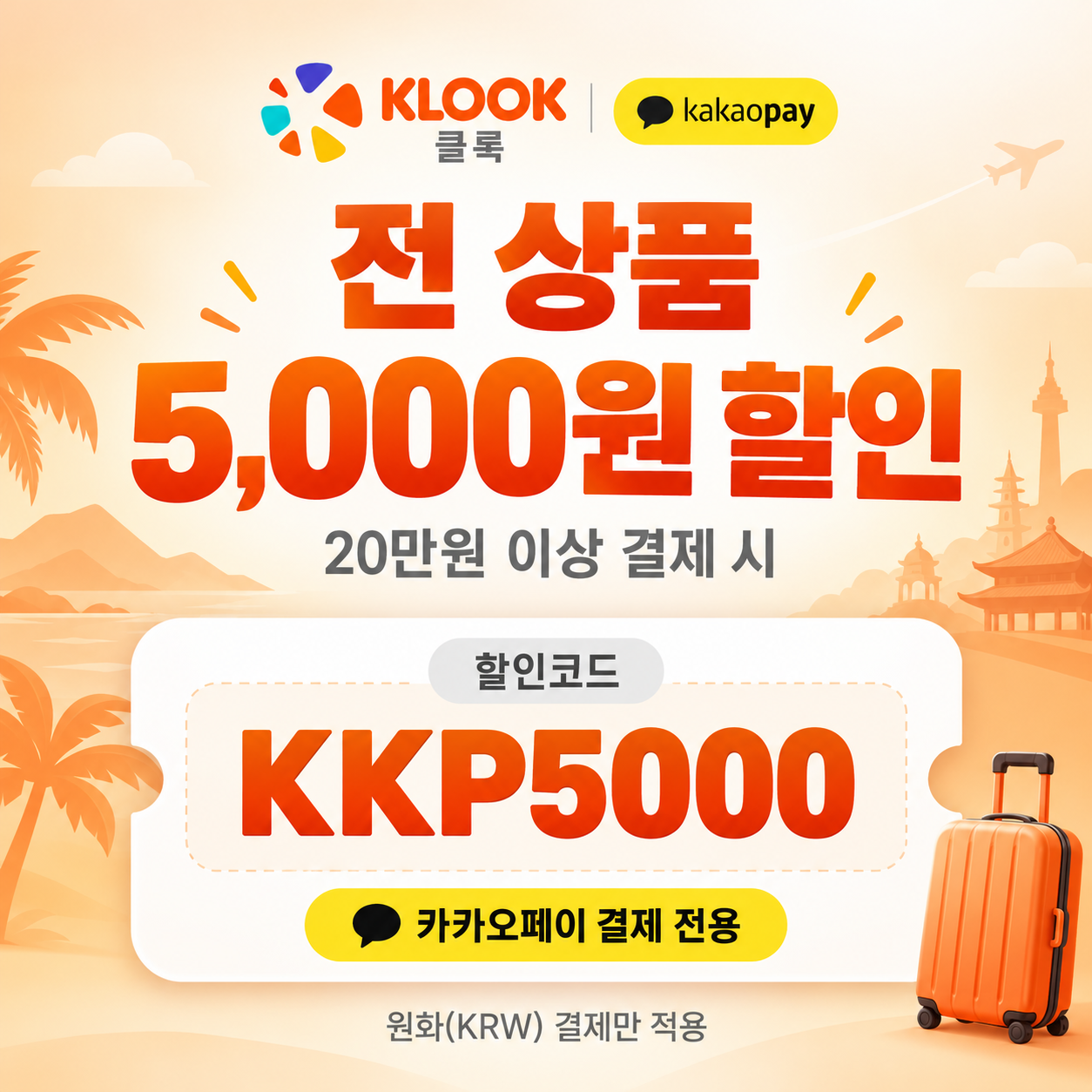 클룩 카카오페이 결제 전 상품 할인코드