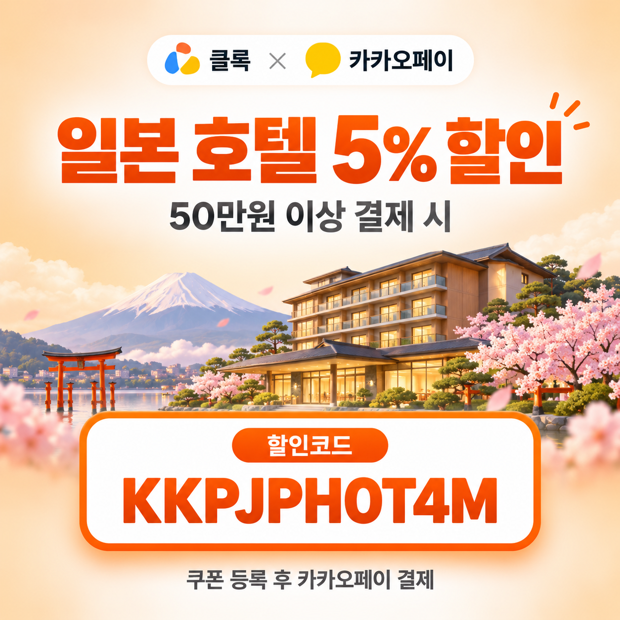 클룩 카카오페이 일본 호텔 할인코드