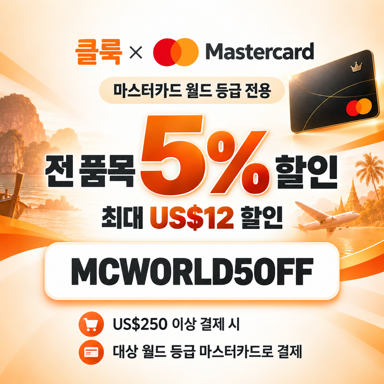 클룩 마스터카드 월드 등급 할인코드