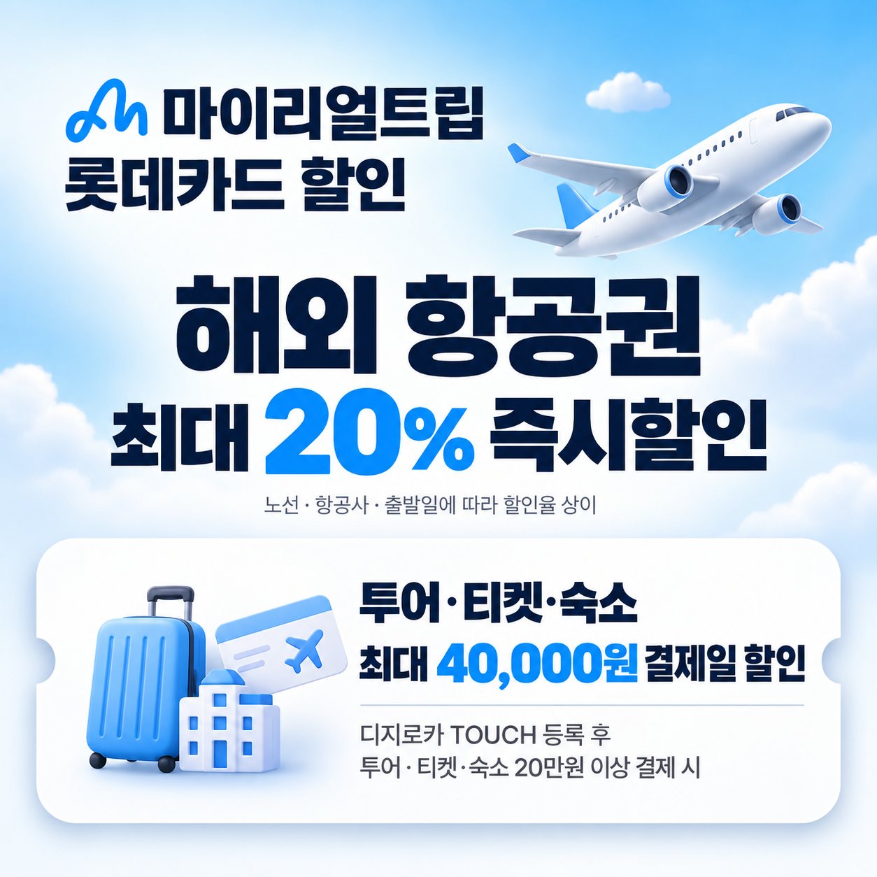 마이리얼트립 롯데카드 할인