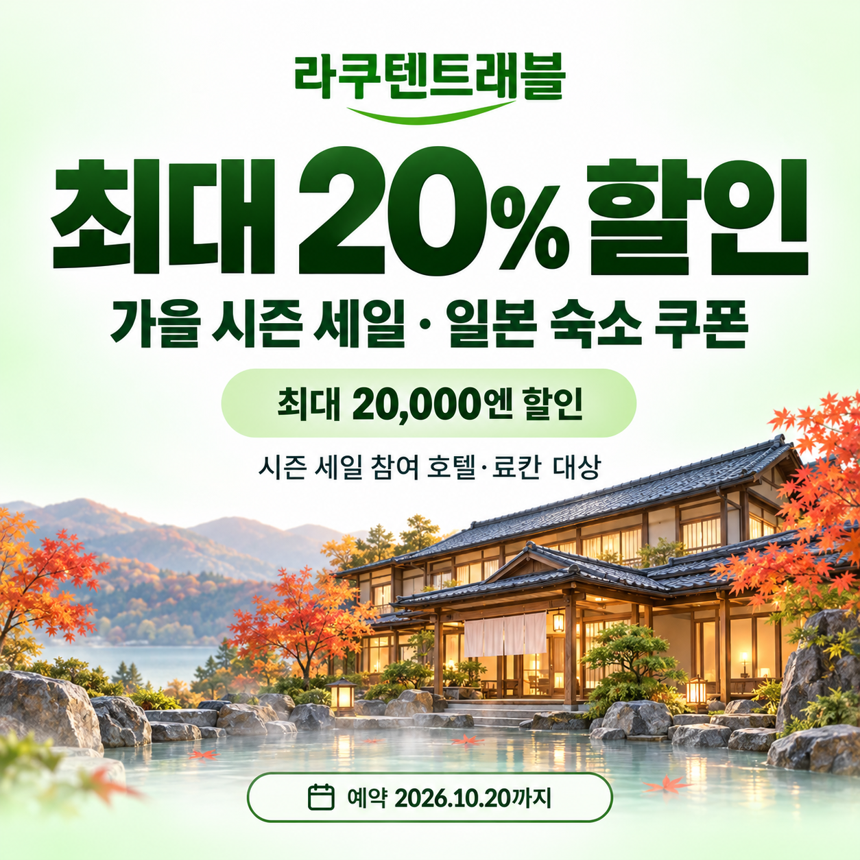 라쿠텐트래블 시즌 세일 일본 숙소 쿠폰 할인코드