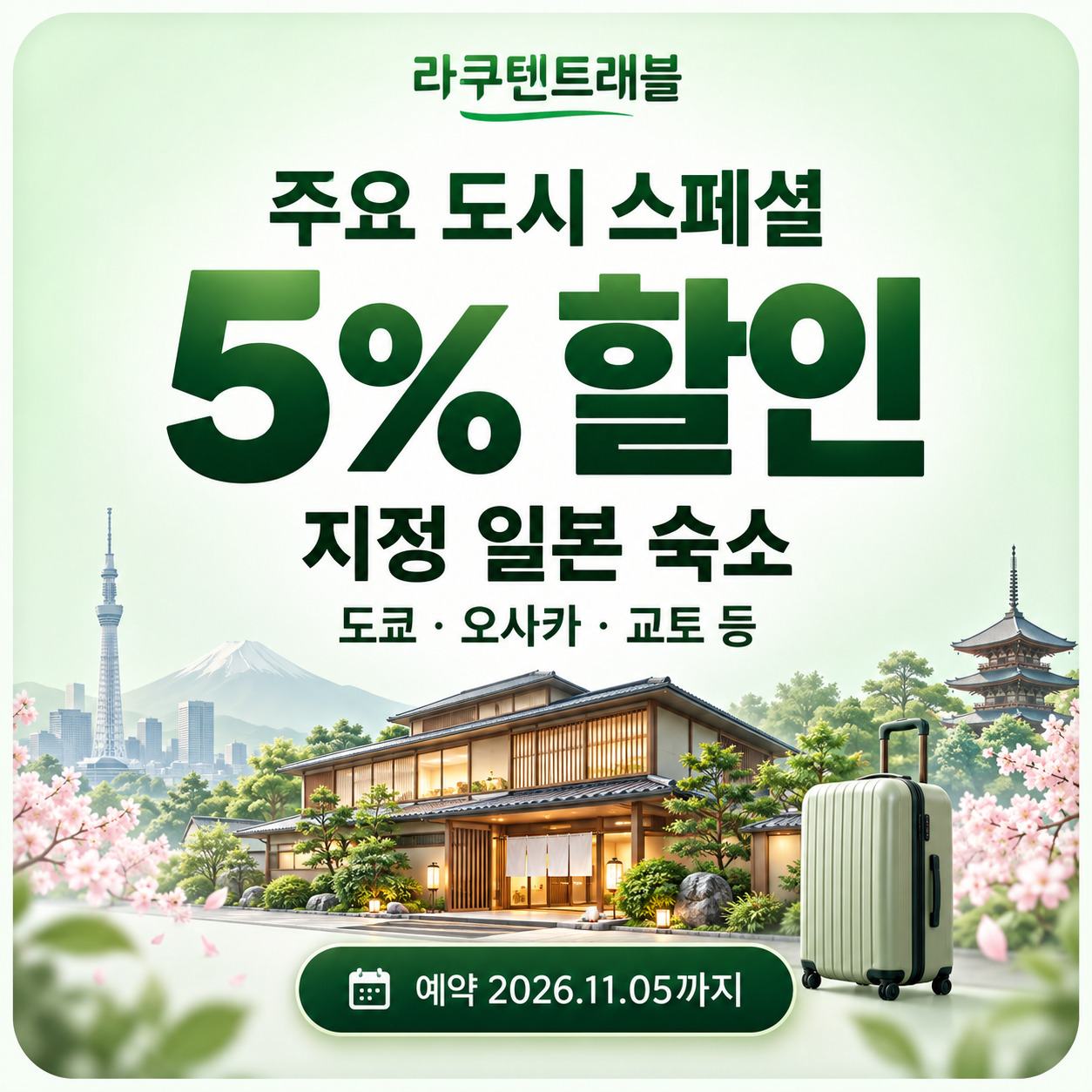 라쿠텐트래블 도쿄·오사카·교토 주요 도시 5% 할인코드