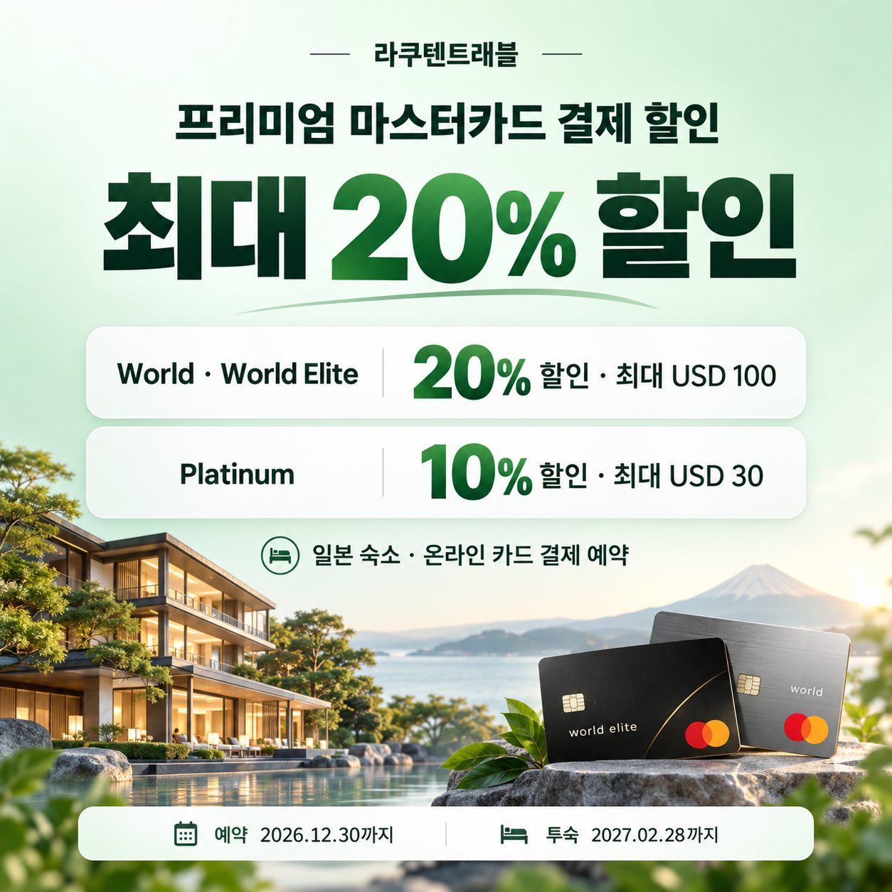 라쿠텐트래블 프리미엄 마스터카드 결제 할인코드