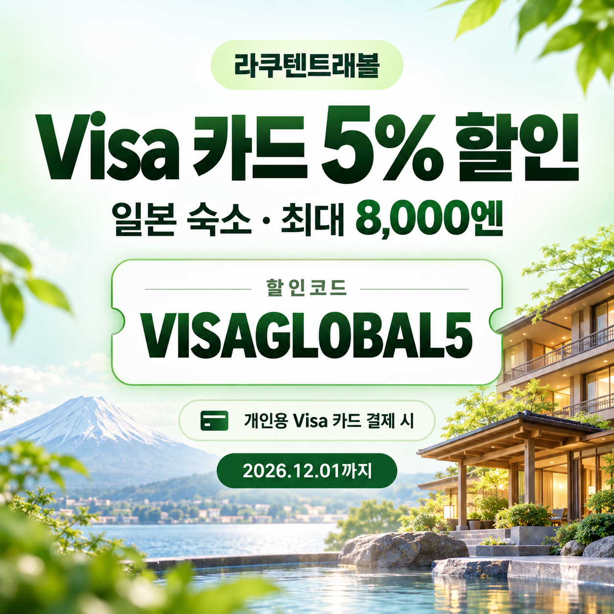 라쿠텐트래블 Visa 카드 5% 할인코드