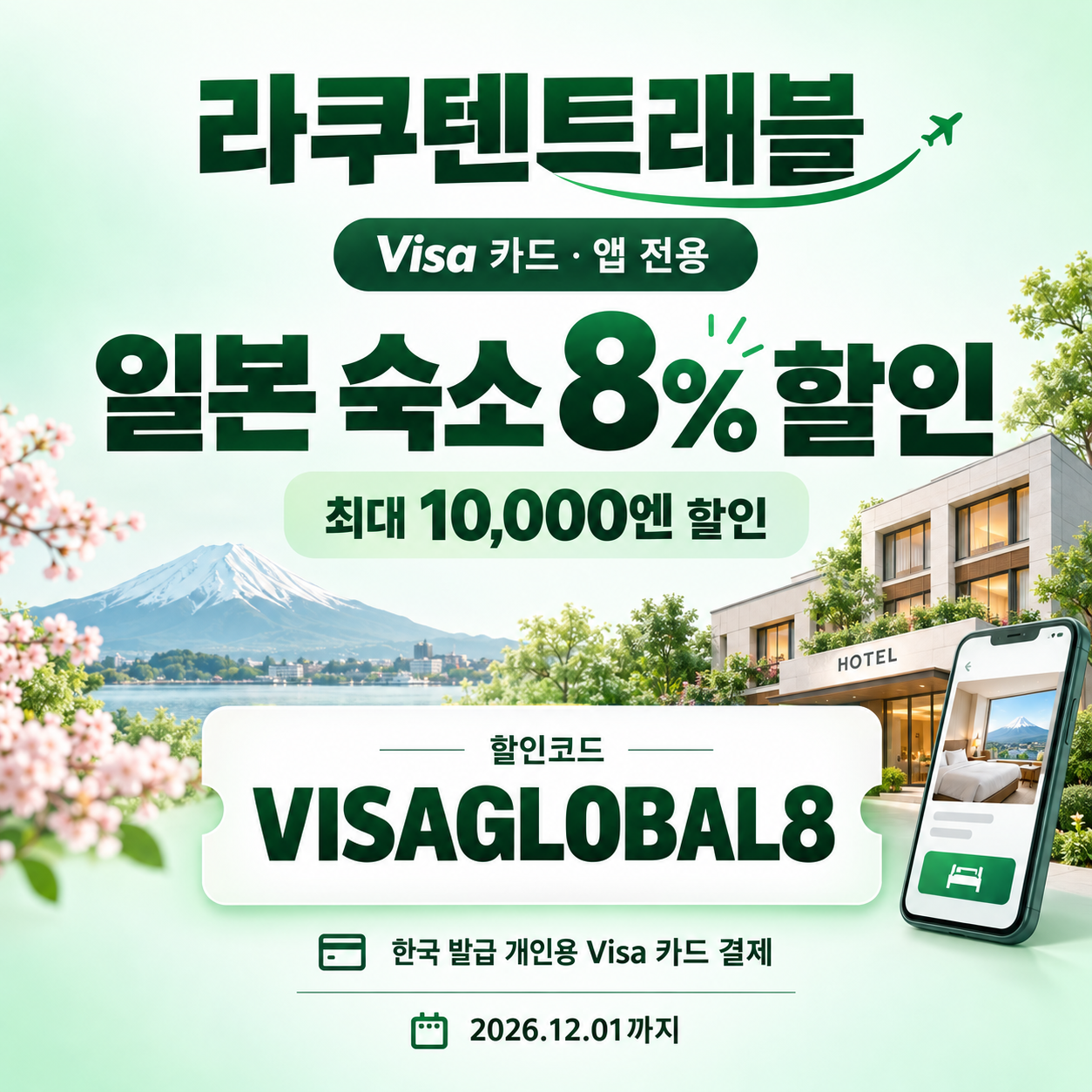 라쿠텐트래블 Visa 카드 앱 전용 8% 할인코드