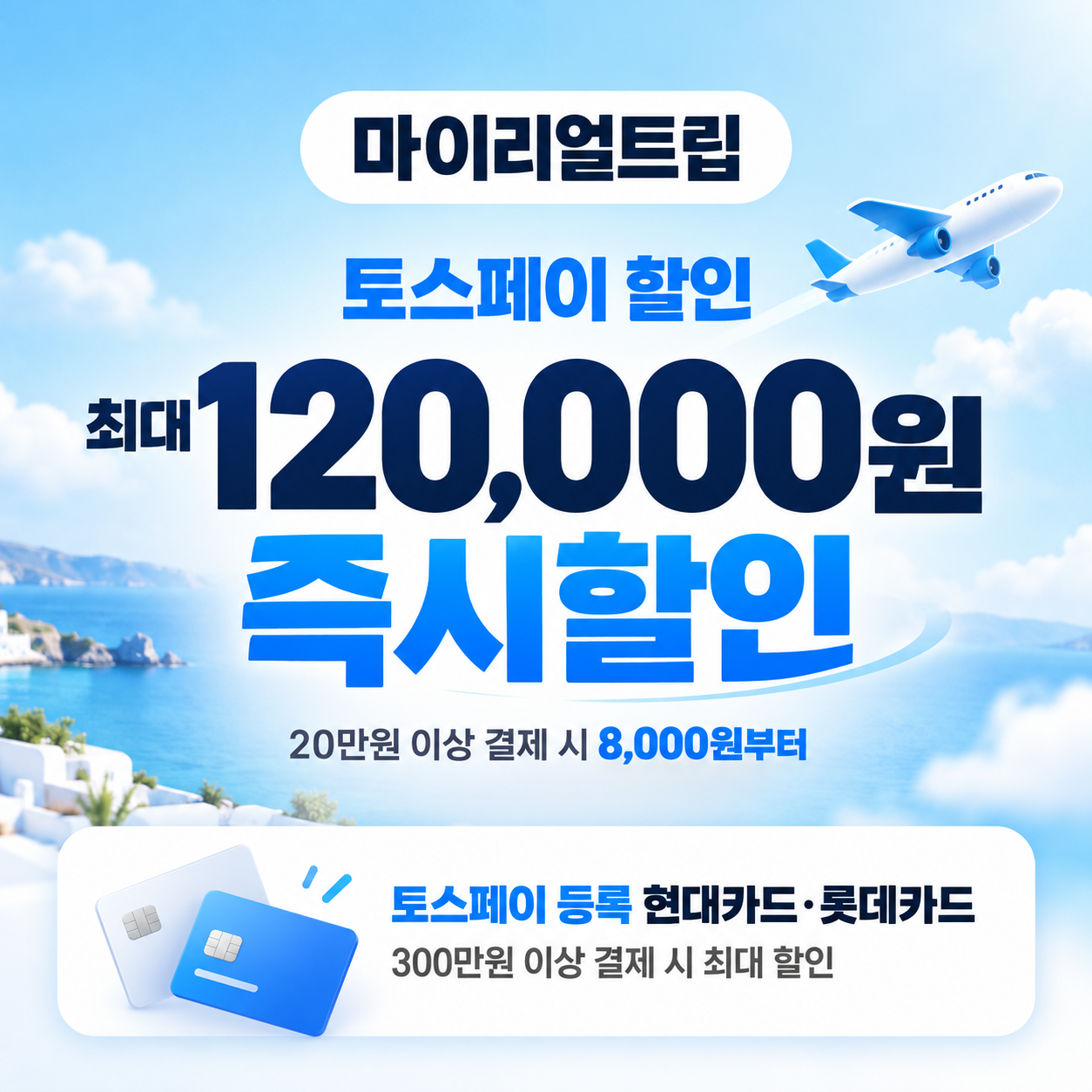 마이리얼트립 토스페이 할인
