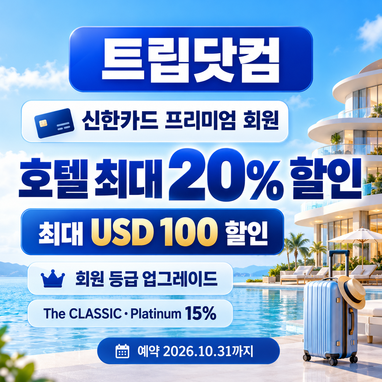 트립닷컴 신한카드 프리미엄 회원 호텔 할인코드