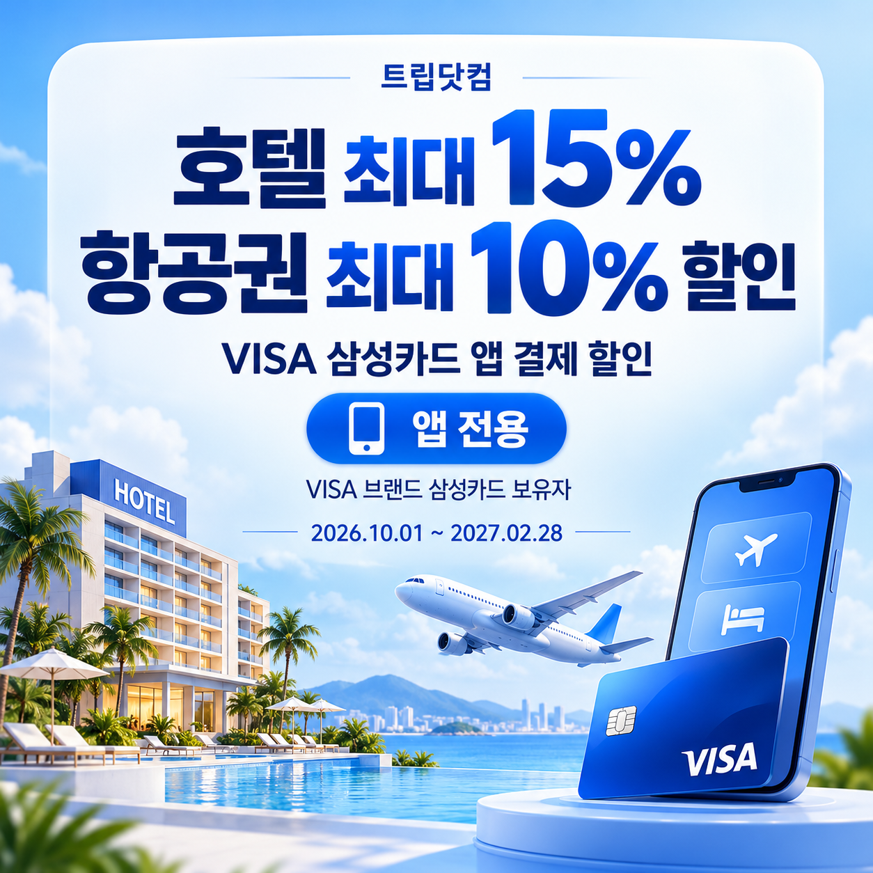 트립닷컴 VISA 삼성카드 앱 결제 할인코드