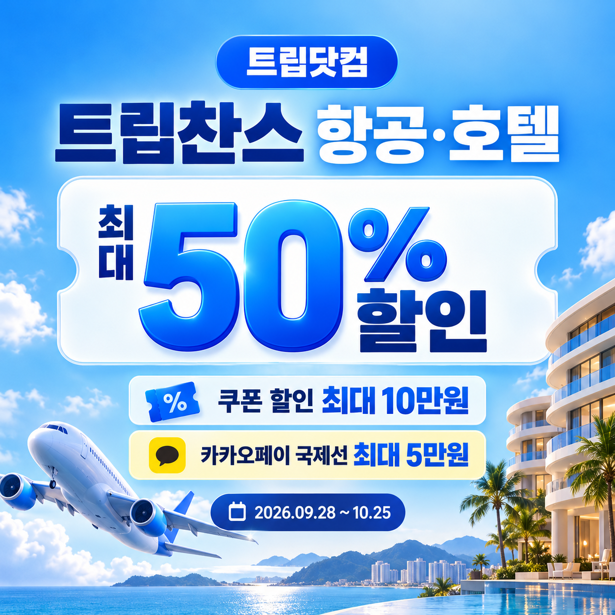 트립닷컴 트립찬스 항공·호텔 기획전 할인코드