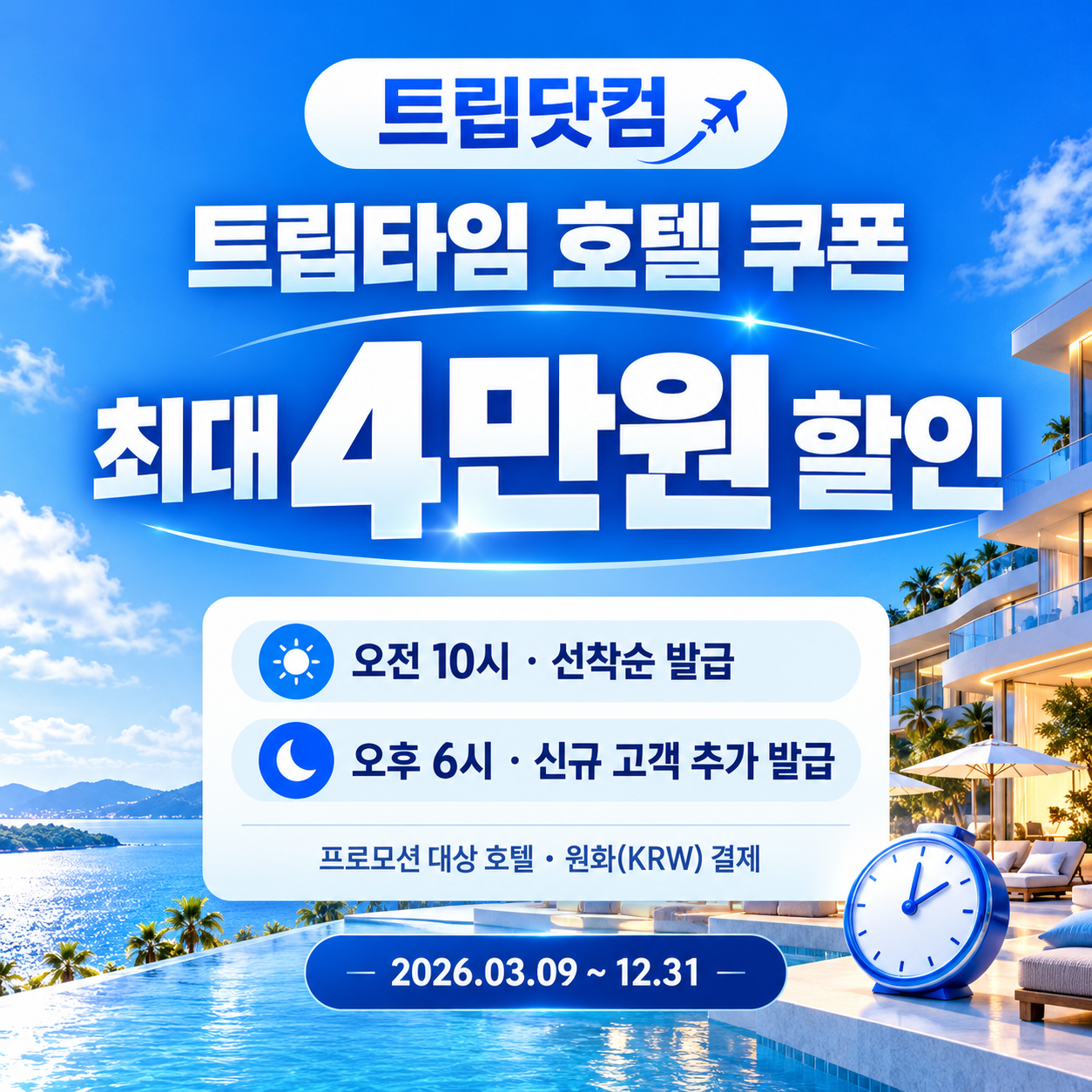 트립닷컴 트립타임 시간대 호텔 할인코드