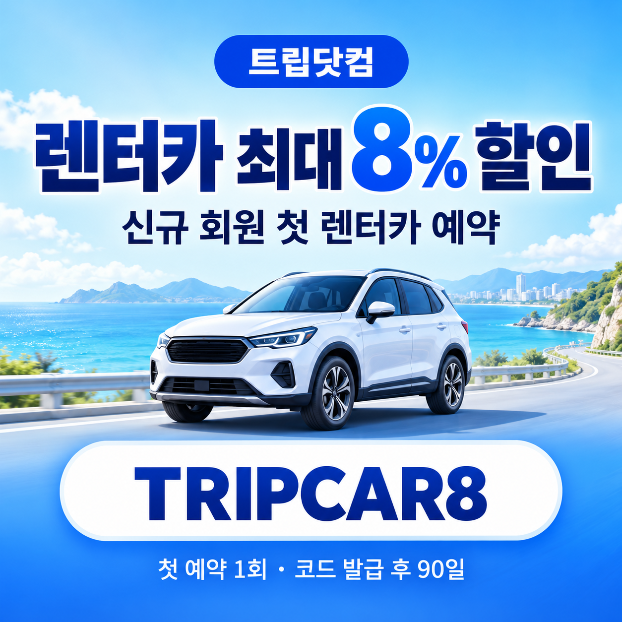 트립닷컴 신규 회원 렌터카 첫 예약 할인코드