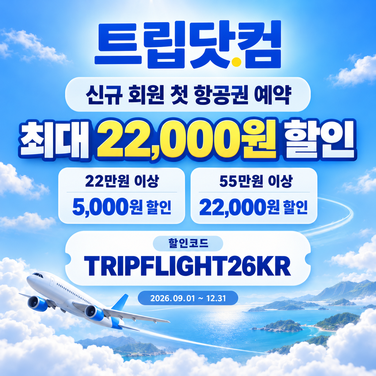 트립닷컴 신규 회원 항공권 첫 예약 할인코드