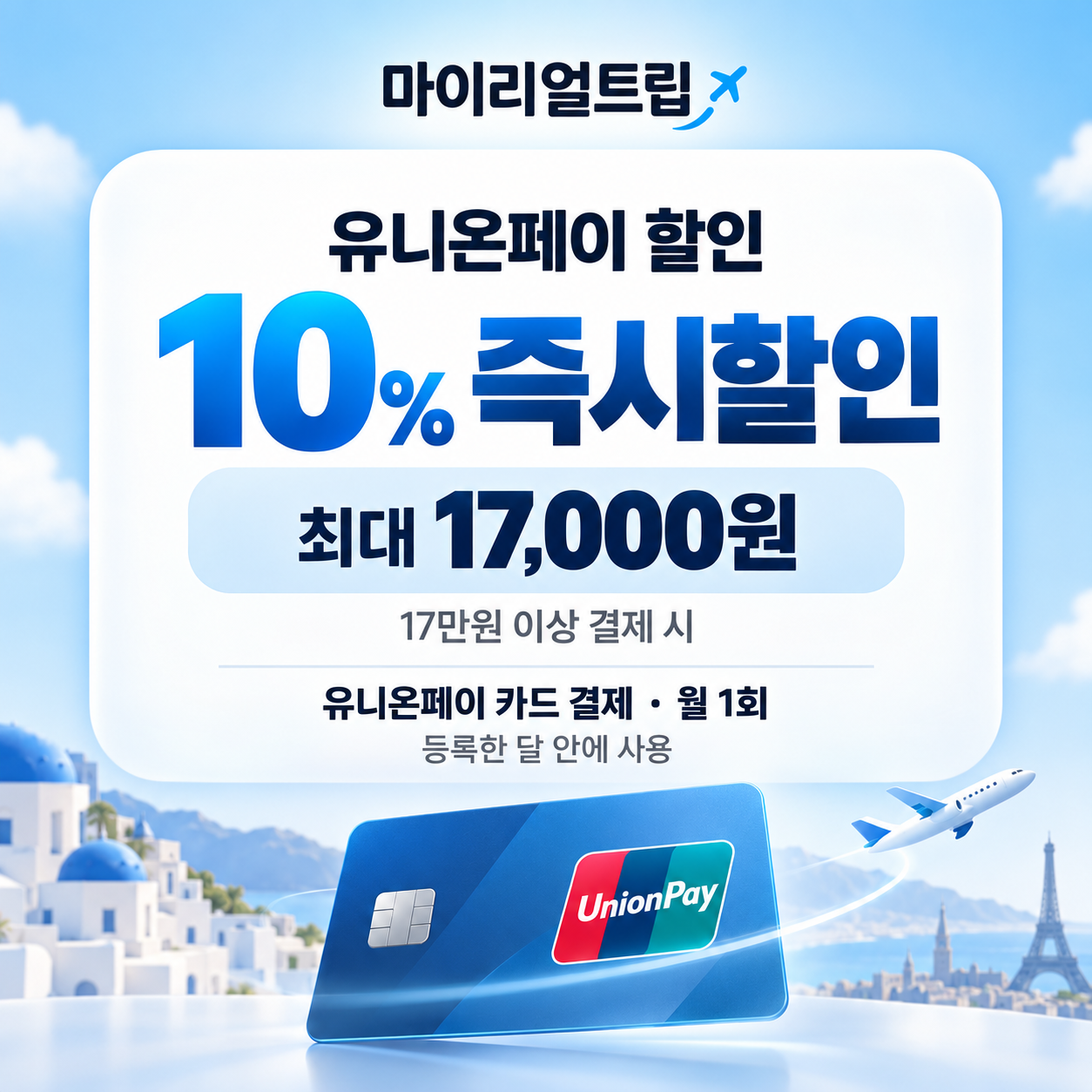 마이리얼트립 유니온페이 할인