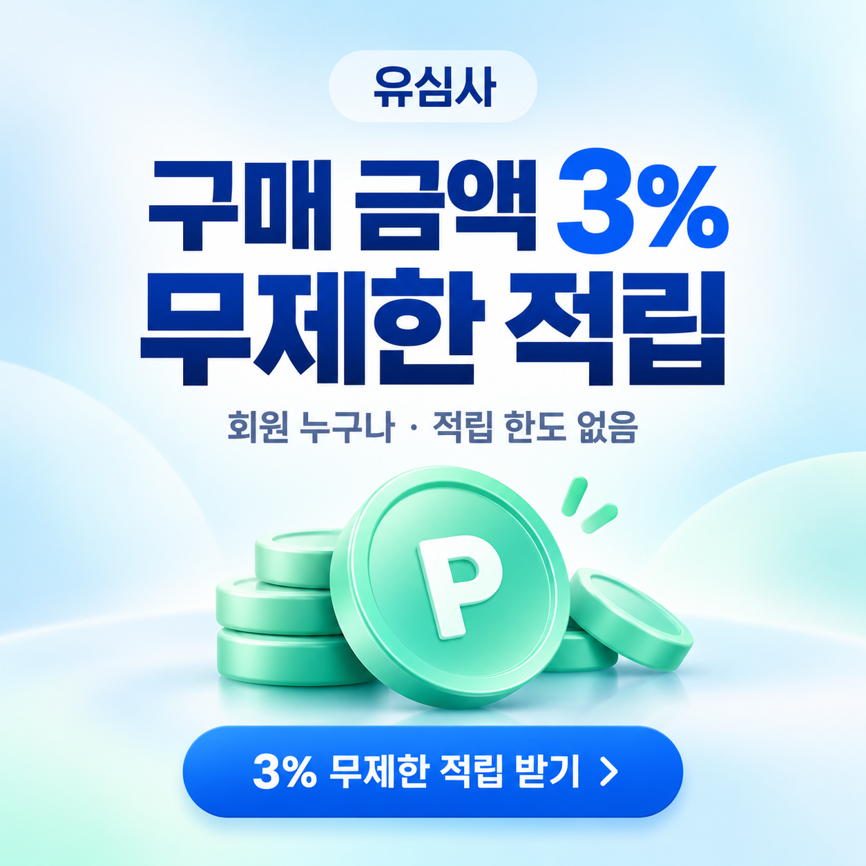 유심사 3% 무제한 적립 할인쿠폰