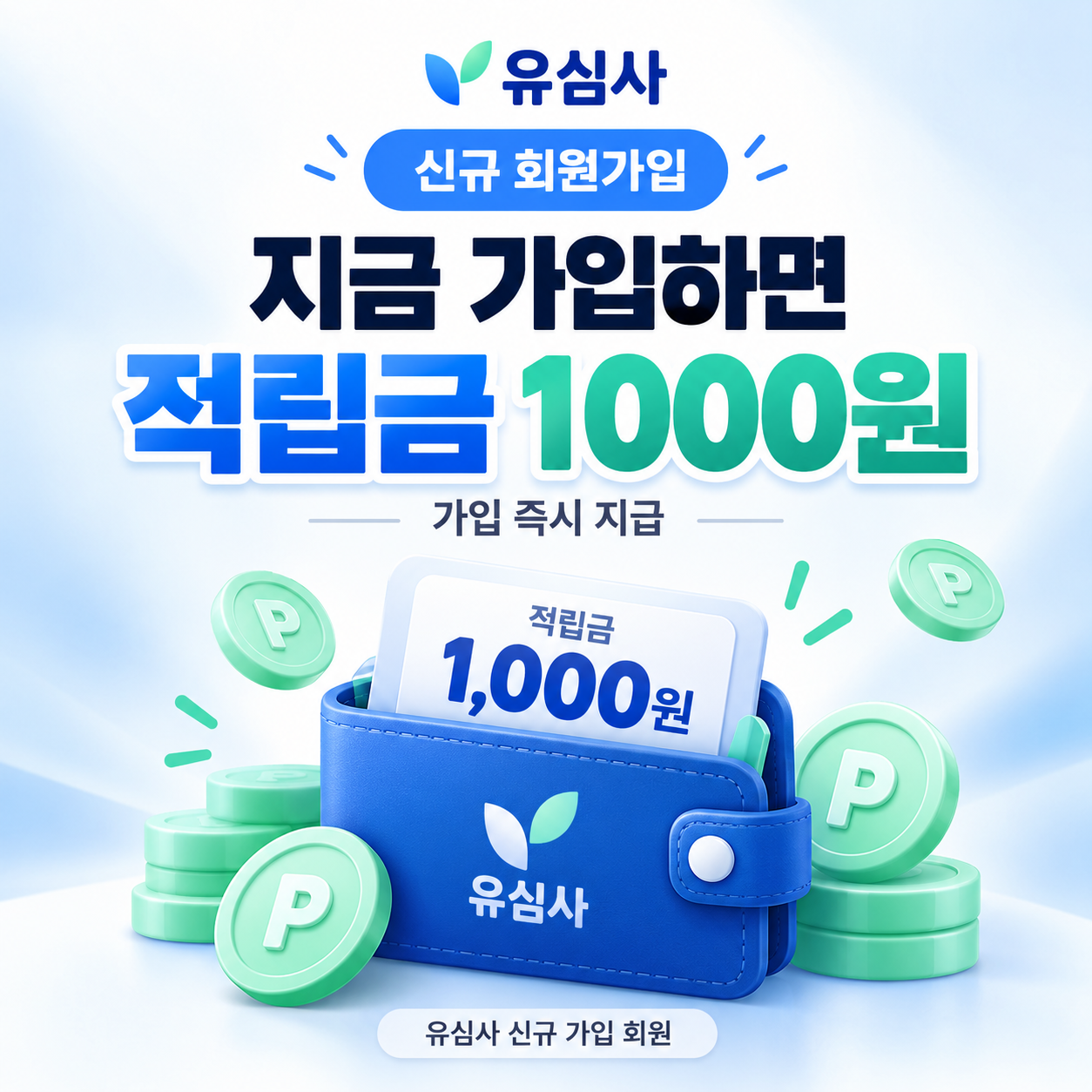 유심사 신규 회원가입 적립금 할인쿠폰
