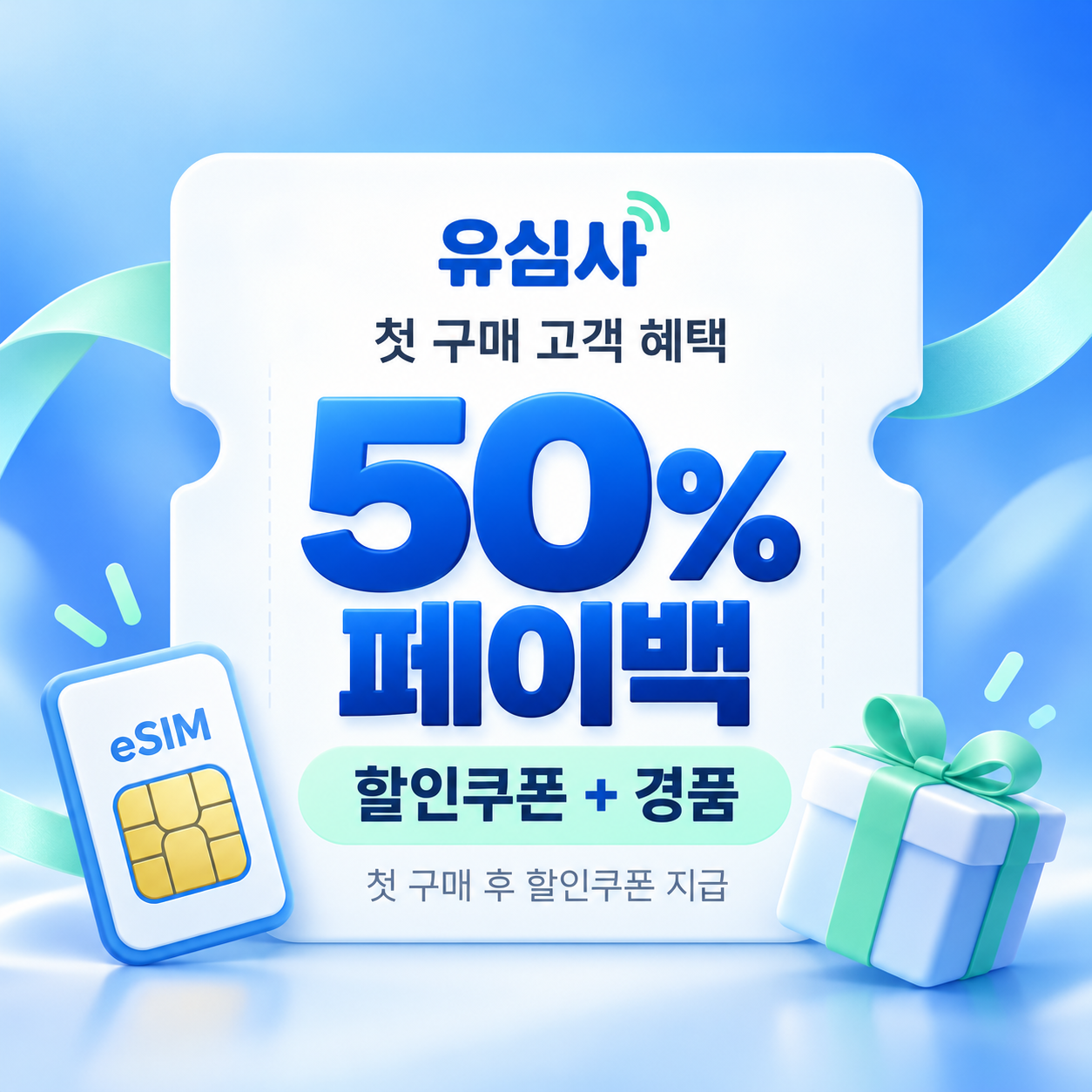 유심사 첫 구매 페이백 할인쿠폰