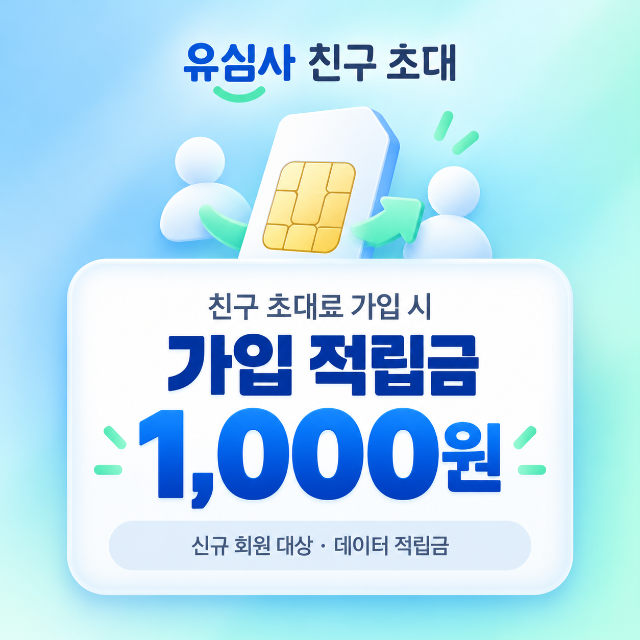 유심사 친구 초대 가입 적립금 할인쿠폰
