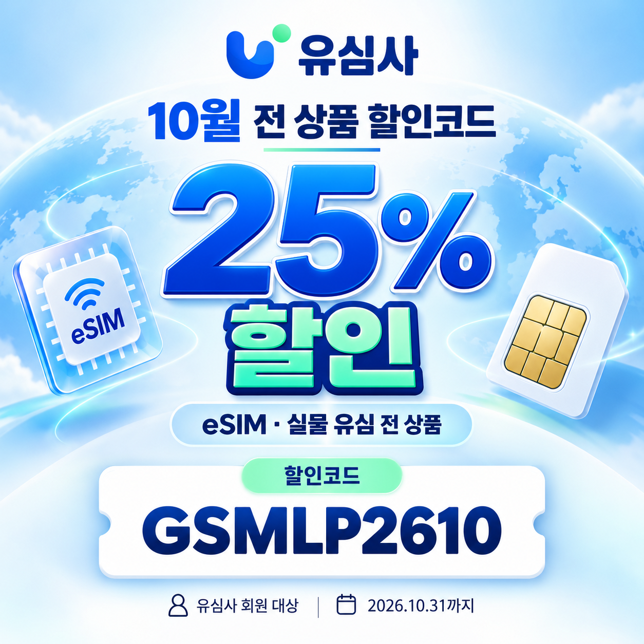 유심사 전 상품 25% 할인코드