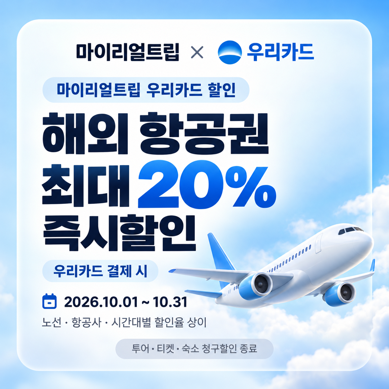 마이리얼트립 우리카드 할인